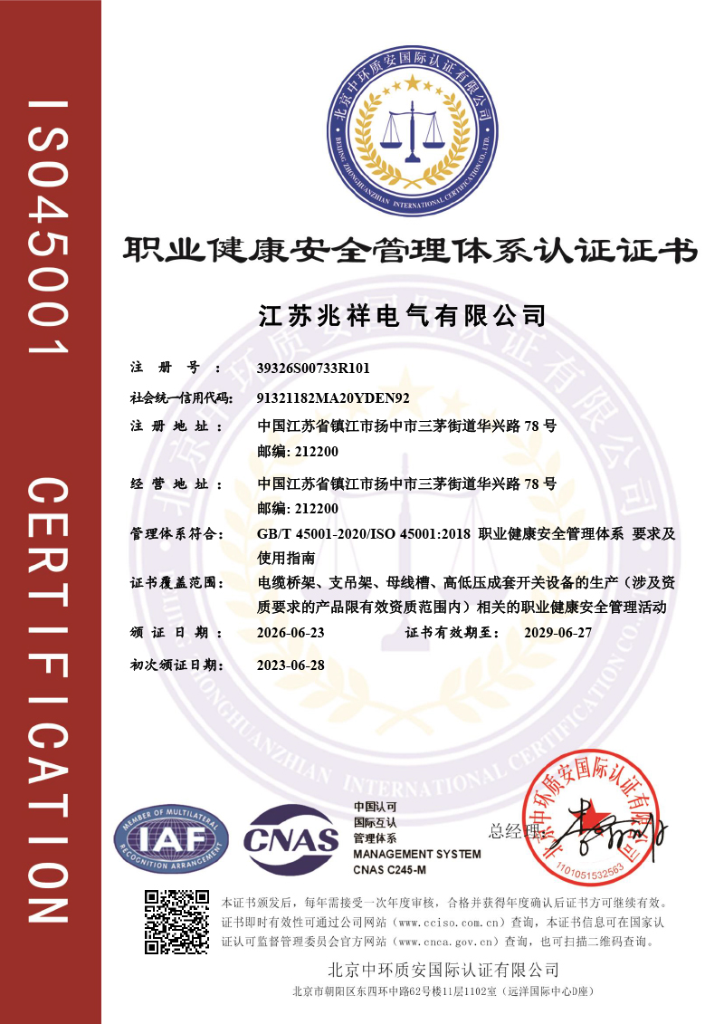 职业健康安全管理体系认证证书